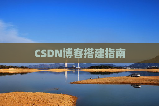 CSDN博客搭建指南