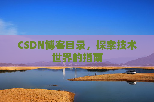 CSDN博客目录，探索技术世界的指南